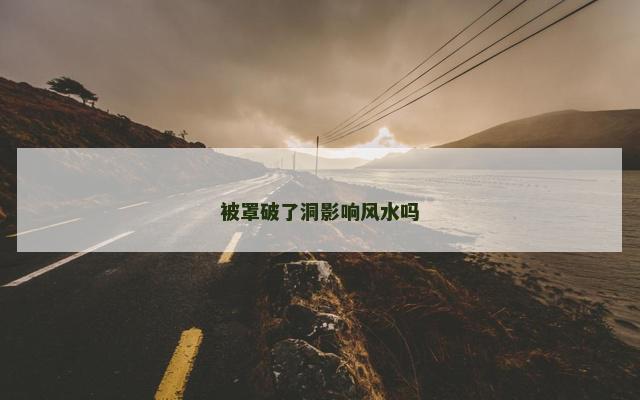 被罩破了洞影响风水吗