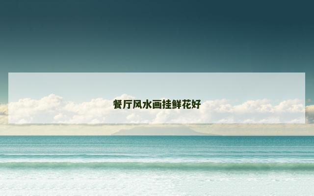 餐厅风水画挂鲜花好