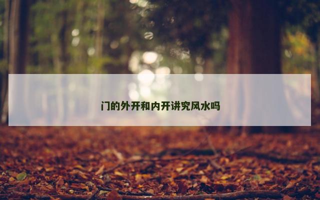 门的外开和内开讲究风水吗