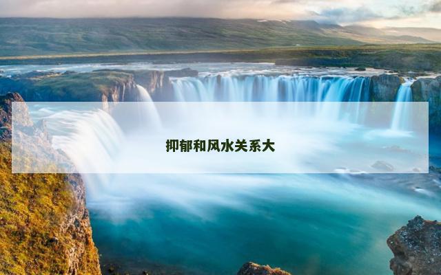 抑郁和风水关系大