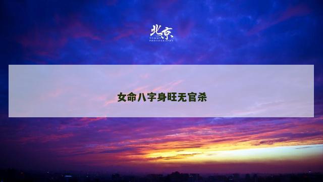 女命八字身旺无官杀