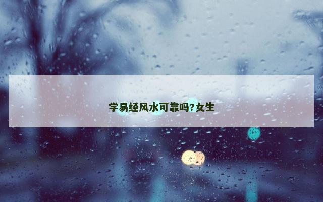 学易经风水可靠吗?女生