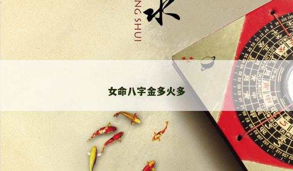 女命八字金多火多