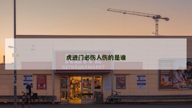虎进门必伤人伤的是谁