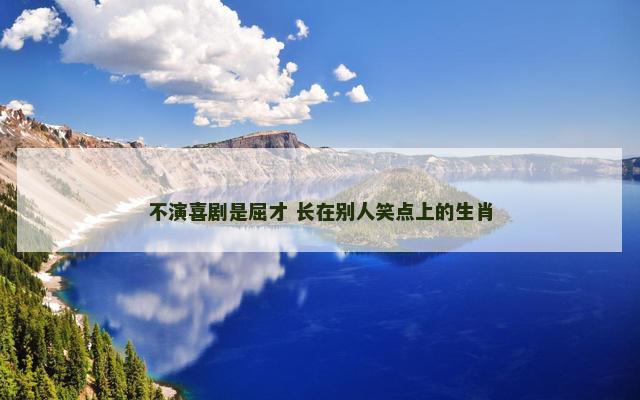 不演喜剧是屈才 长在别人笑点上的生肖