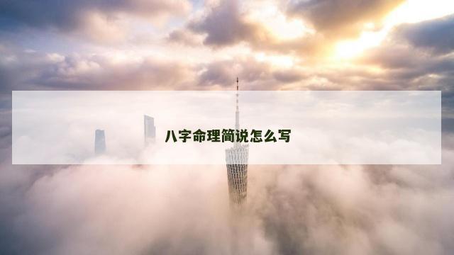 八字命理简说怎么写