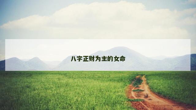 八字正财为主的女命