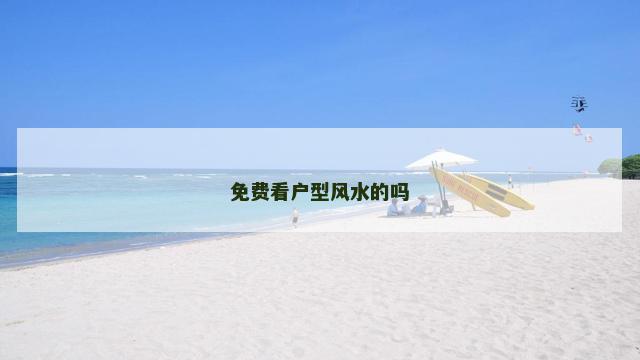 免费看户型风水的吗