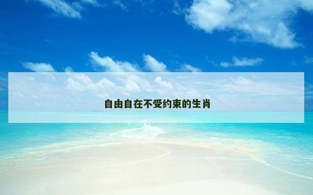 自由自在不受约束的生肖