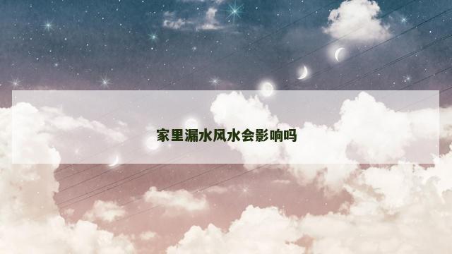 家里漏水风水会影响吗