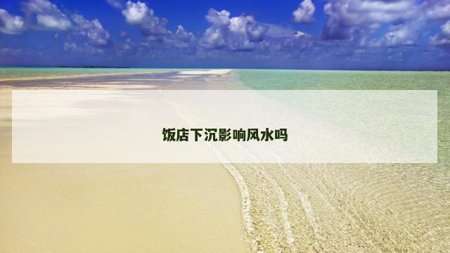 饭店下沉影响风水吗