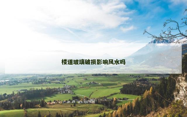 楼道玻璃破损影响风水吗