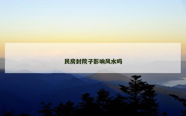 民房封院子影响风水吗