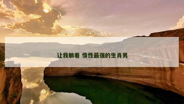 让我躺着 惰性最强的生肖男