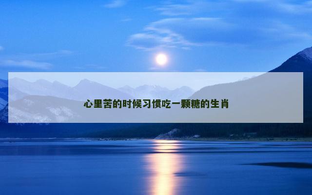 心里苦的时候习惯吃一颗糖的生肖