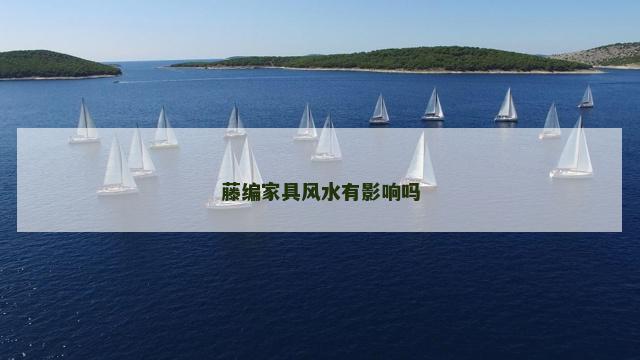 藤编家具风水有影响吗