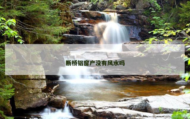 断桥铝窗户没有风水吗
