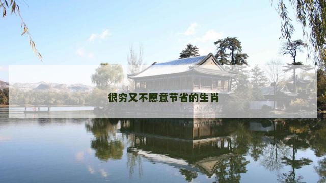 很穷又不愿意节省的生肖