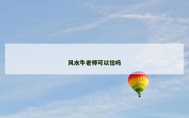 风水牛老师可以信吗