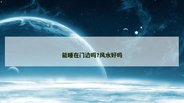 能睡在门边吗?风水好吗