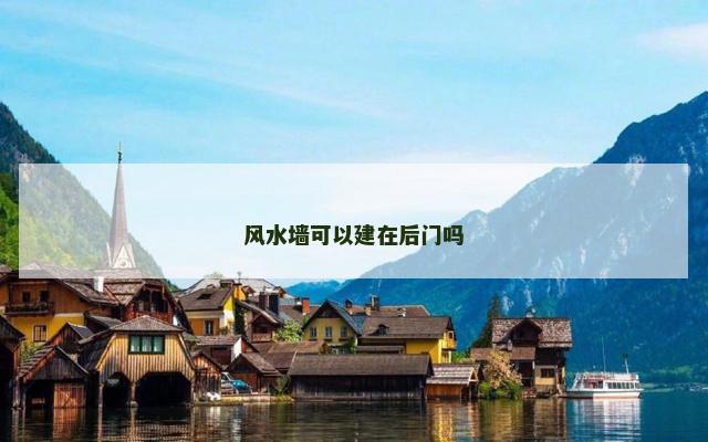 风水墙可以建在后门吗