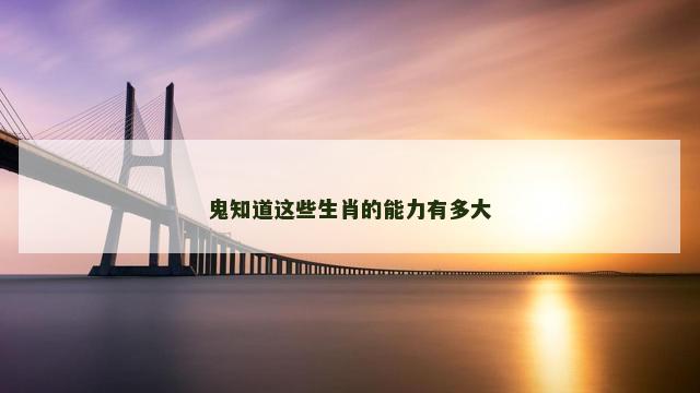 鬼知道这些生肖的能力有多大