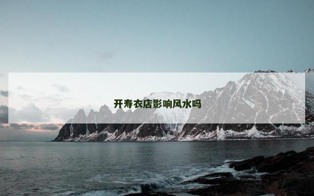 开寿衣店影响风水吗