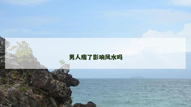 男人瘦了影响风水吗