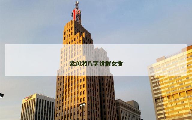 梁润湘八字讲解女命
