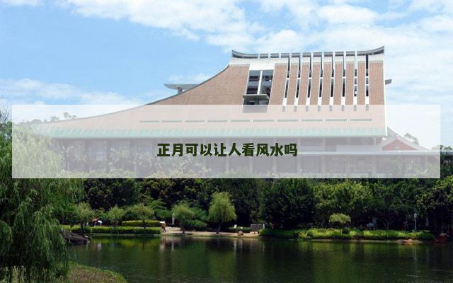 正月可以让人看风水吗