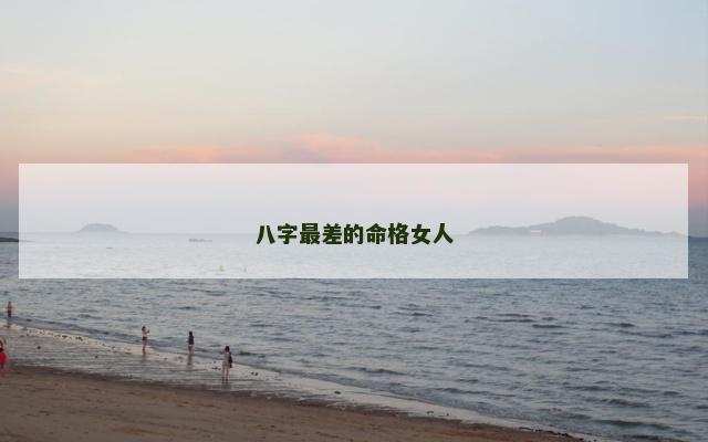 八字最差的命格女人