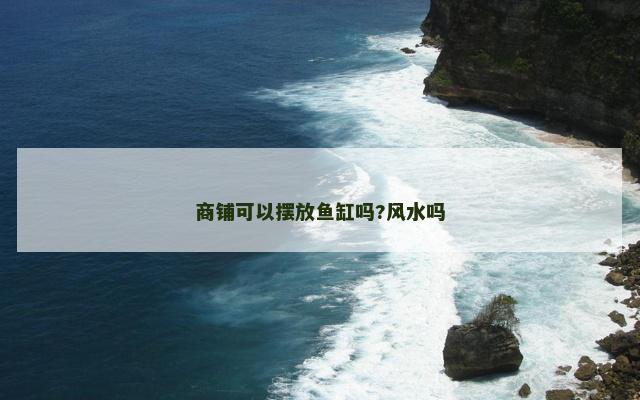 商铺可以摆放鱼缸吗?风水吗