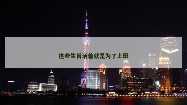 这些生肖活着就是为了上班