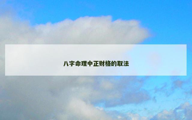 八字命理中正财格的取法