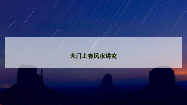 大门上有风水讲究