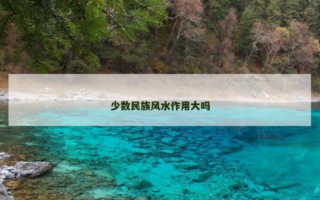 少数民族风水作用大吗