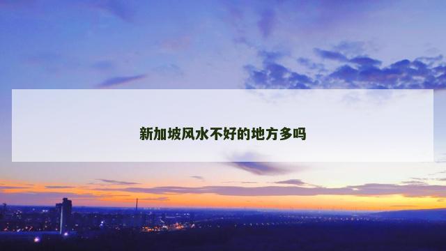 新加坡风水不好的地方多吗