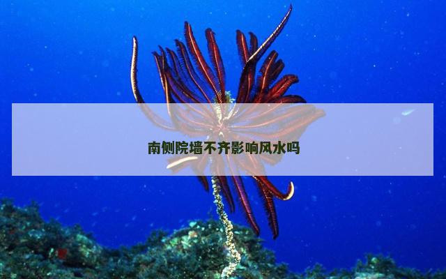 南侧院墙不齐影响风水吗