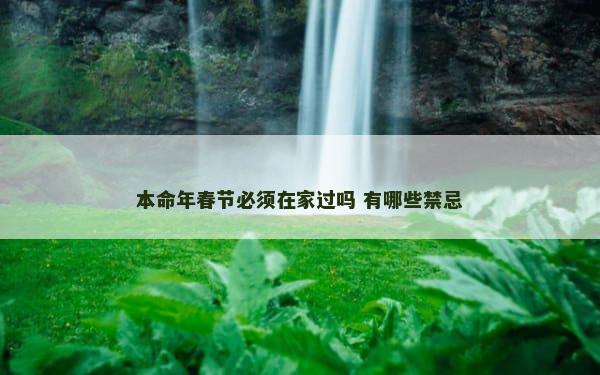 本命年春节必须在家过吗 有哪些禁忌