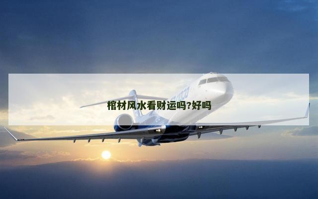 棺材风水看财运吗?好吗