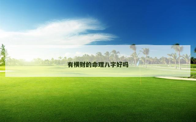 有横财的命理八字好吗