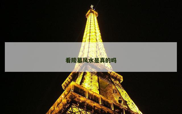 看陵墓风水是真的吗