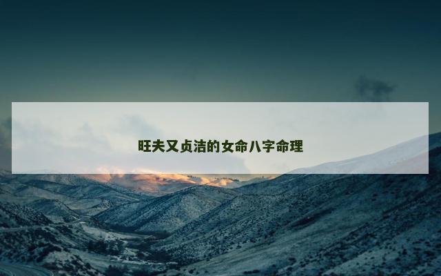 旺夫又贞洁的女命八字命理