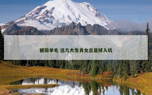 被薅羊毛 这几大生肖女总是掉入坑