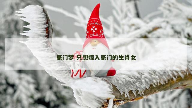 豪门梦 只想嫁入豪门的生肖女