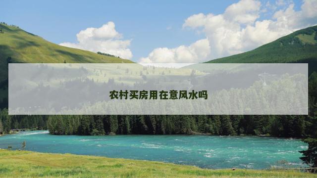 农村买房用在意风水吗