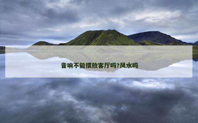 音响不能摆放客厅吗?风水吗