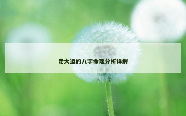走大运的八字命理分析详解