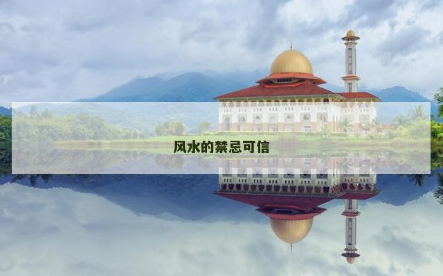 风水的禁忌可信