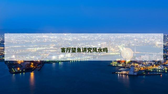 客厅望鱼讲究风水吗